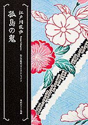 孤島の鬼 表紙