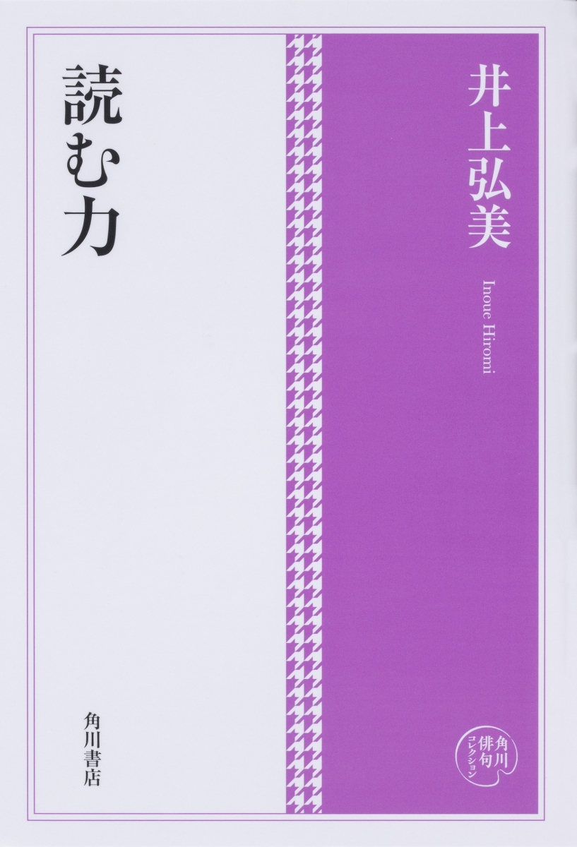 楽天ブックス: 角川俳句コレクション 読む力 - 井上 弘美