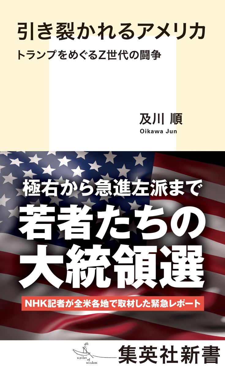 引き裂かれるアメリカトランプをめぐるZ世代の闘争（集英社新書）[及川順]