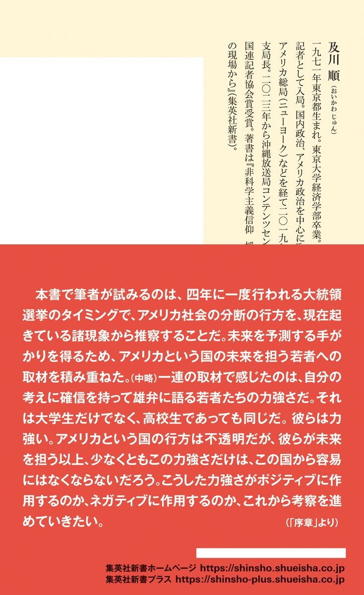 引き裂かれるアメリカトランプをめぐるZ世代の闘争（集英社新書）[及川順]