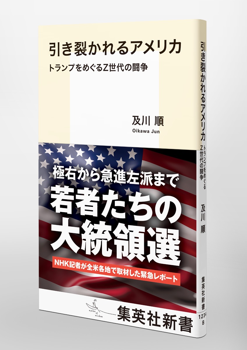 引き裂かれるアメリカトランプをめぐるZ世代の闘争（集英社新書）[及川順]