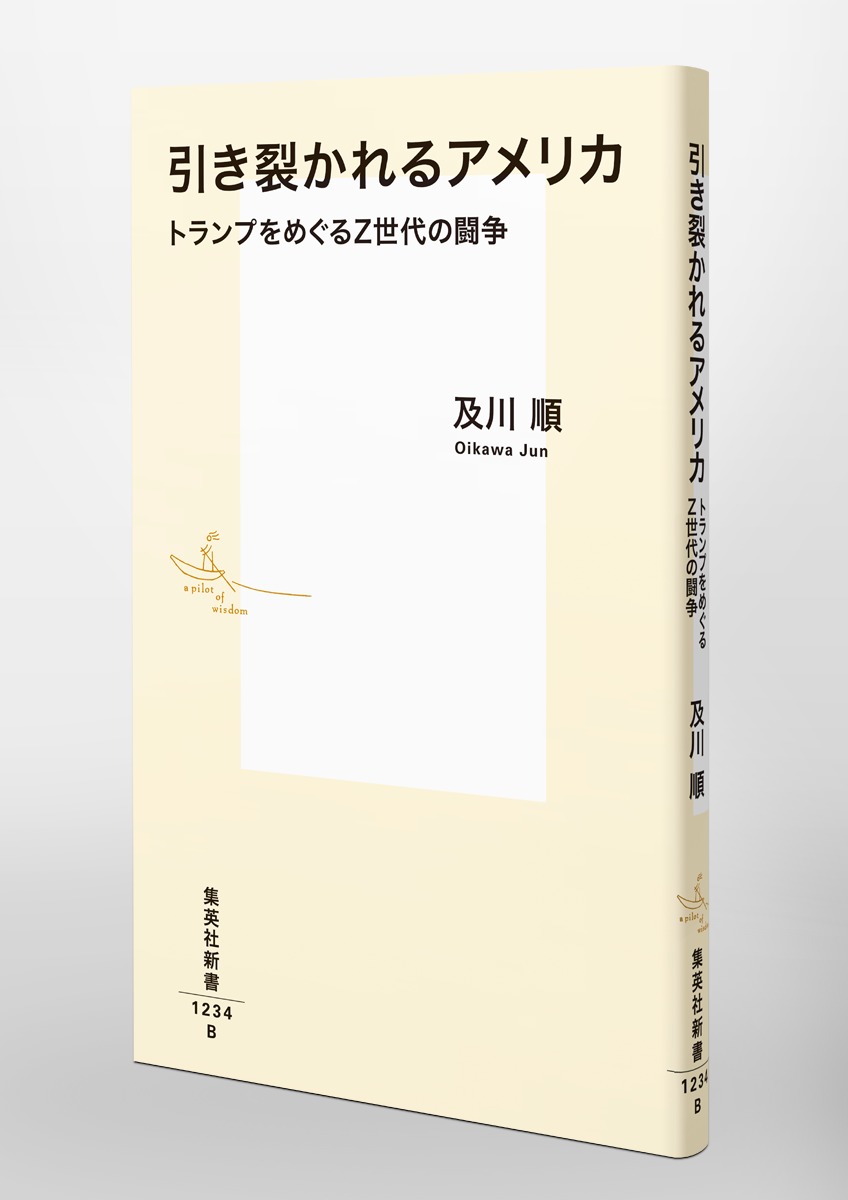 引き裂かれるアメリカトランプをめぐるZ世代の闘争（集英社新書）[及川順]