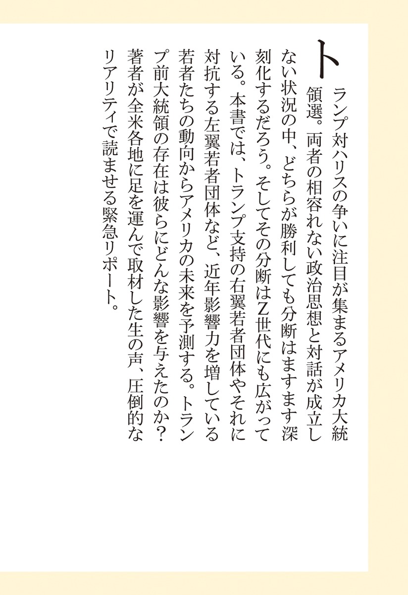 引き裂かれるアメリカトランプをめぐるZ世代の闘争（集英社新書）[及川順]