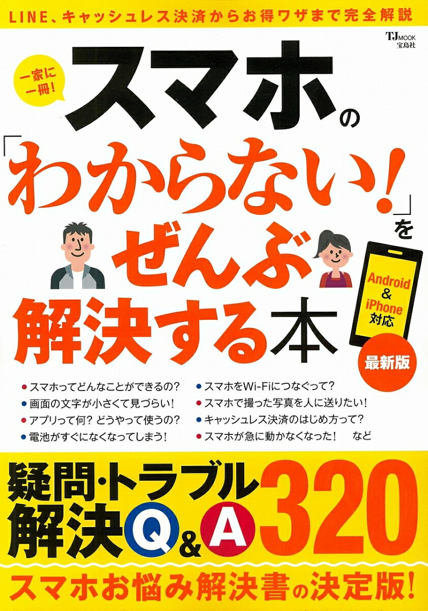 楽天ブックス スマホの わからない を ぜんぶ解決する本 最新版 本