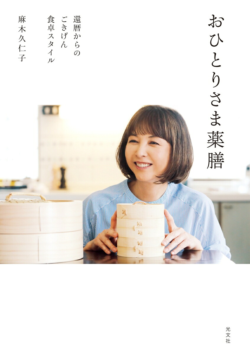 おひとりさま薬膳還暦からのごきげん食卓スタイル[麻木久仁子]