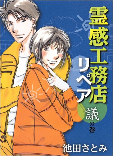 楽天ブックス 霊感工務店リペア 議の巻 池田さとみ 本