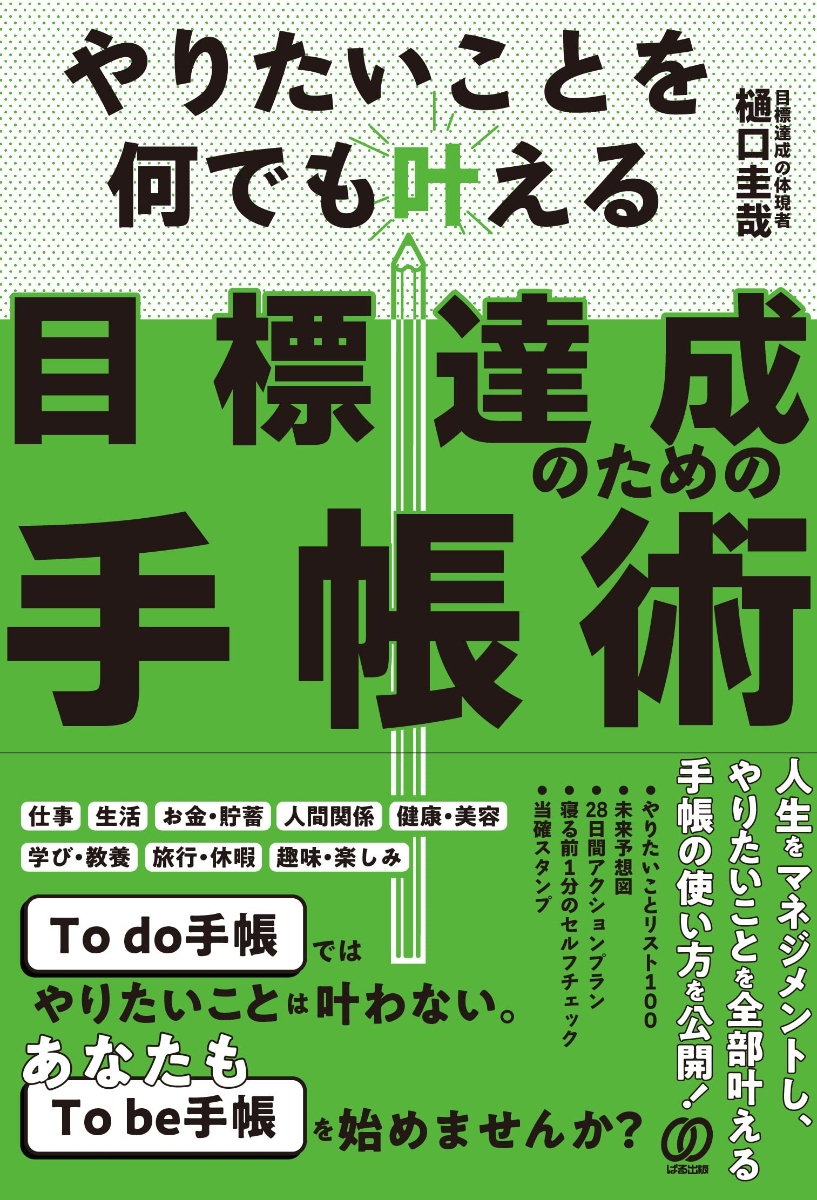 楽天ブックス: 目標達成のための手帳術 - やりたいことを何でも叶える