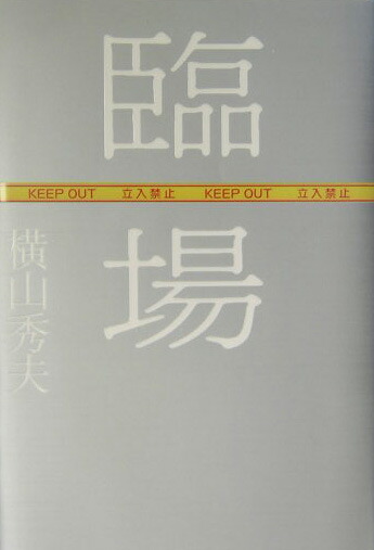 楽天ブックス: 臨場 - 横山秀夫（小説家） - 9784334924294 : 本