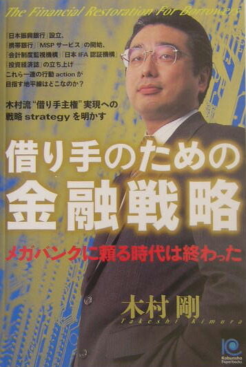 楽天ブックス 借り手のための金融戦略 メガバンクに頼る時代は終わった 木村剛 9784334933340 本