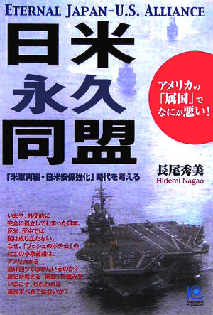 楽天ブックス: 日米永久同盟 - アメリカの「属国」でなにが悪い 楽天ブックス: 日米永久同盟 - アメリカの「属国」でなにが悪い