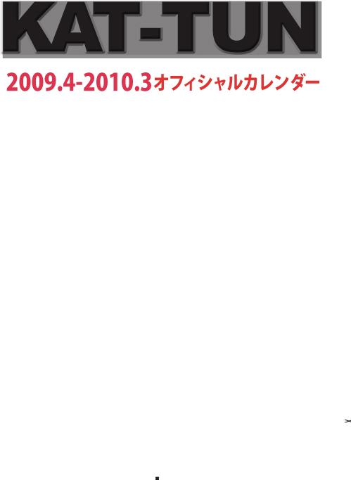 楽天ブックス: KAT-TUNカレンダー（2009．4～2010．3