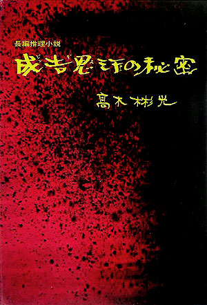 楽天ブックス 成吉思汗の秘密 長編推理小説 高木彬光 本