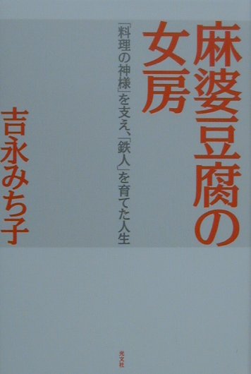 楽天ブックス: 麻婆豆腐の女房 - 「料理の神様」を支え、「鉄人