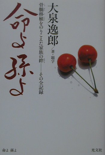 楽天ブックス: 命よ孫よ - 骨髄移植をのりこえた家族の絆ーその全記録 - 大泉逸郎 - 9784334972868 : 本