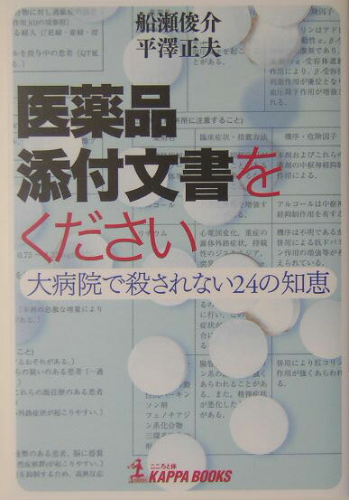 楽天ブックス: 医薬品添付文書をください - 大病院で殺されない