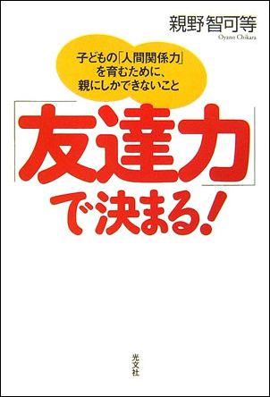 楽天ブックス 友達力 で決まる 子どもの 人間関係力 を育むために 親にしかできな 親野智可等 本