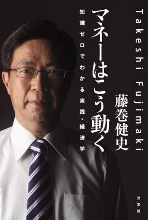 楽天ブックス マネーはこう動く 知識ゼロでわかる実践 経済学 藤巻健史 本