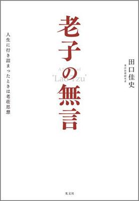 楽天ブックス 老子の無言 人生に行き詰まったときは老荘思想 田口佳史 本