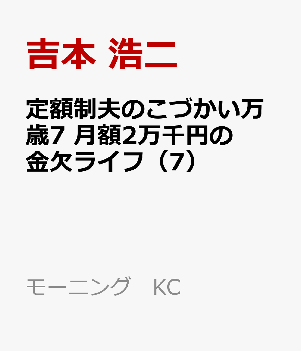 楽天ブックス: 定額制夫のこづかい万歳 月額2万千円の金欠ライフ（7