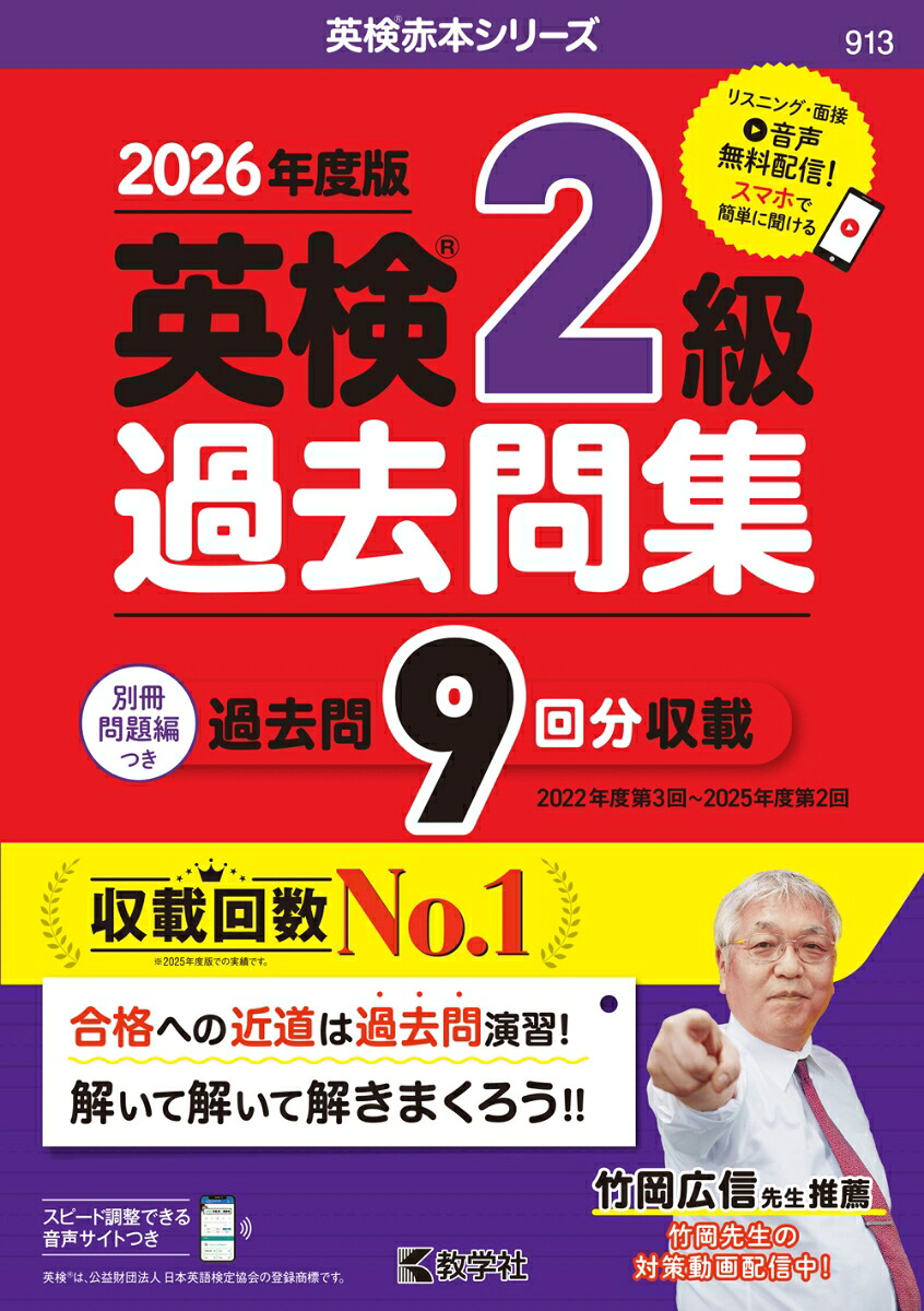 英検2級過去問集（2026年度版）（2026年度版英検赤本シリーズ）[教学社編集部]