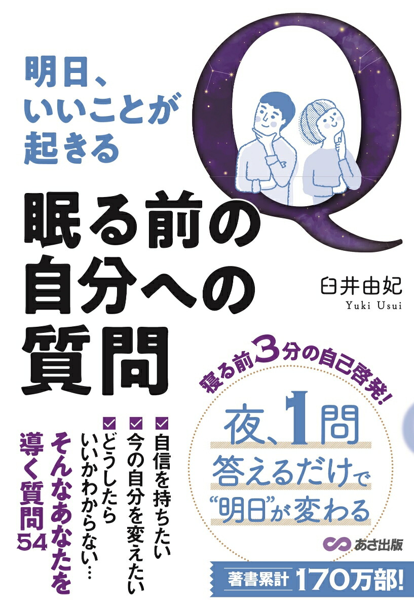 楽天ブックス: 明日、いいことが起きる眠る前の自分への質問 - 臼井