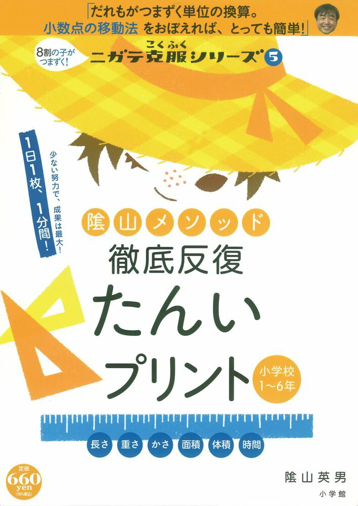 楽天ブックス: 陰山メソッド 徹底反復 たんいプリント - 8割の子が