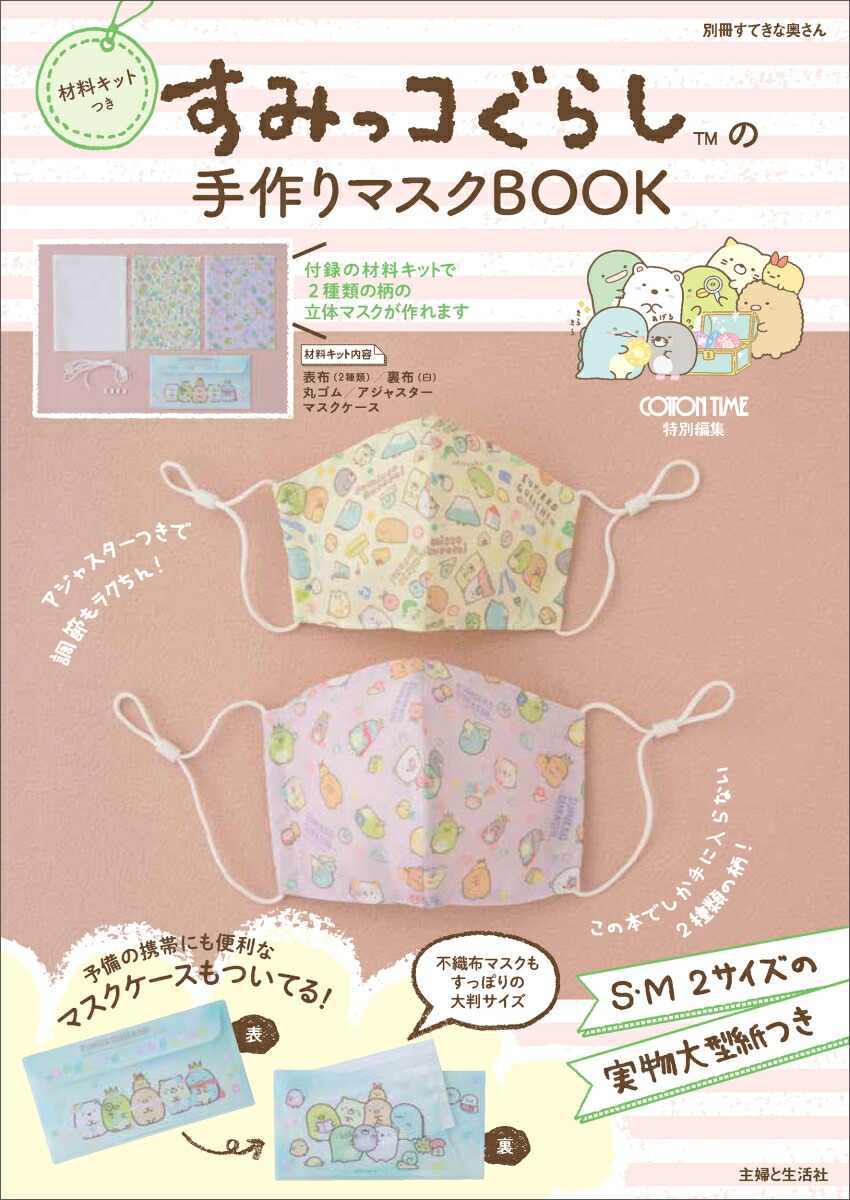 楽天ブックス 材料キットつき すみっコぐらしの手作りマスクbook 主婦と生活社 本