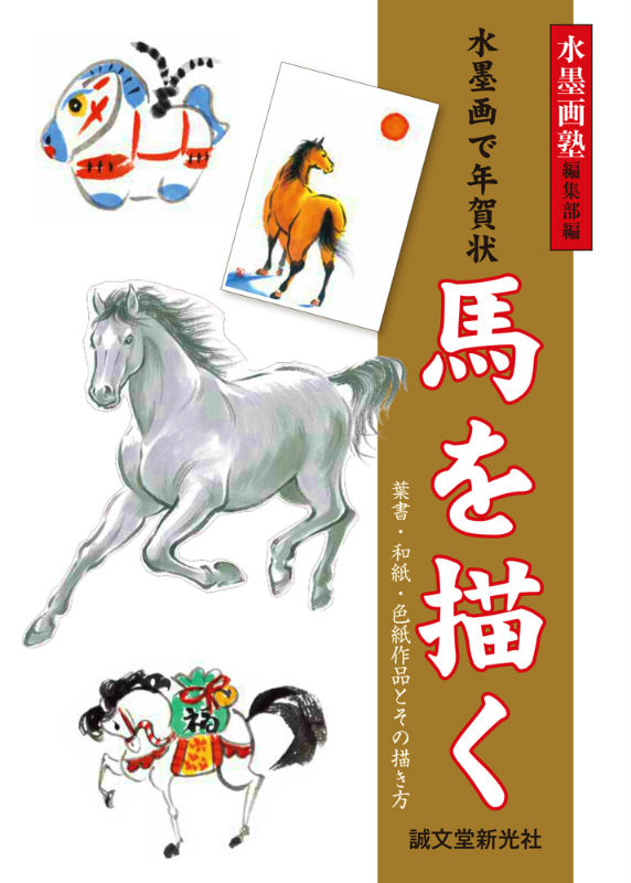 楽天ブックス 水墨画で年賀状馬を描く 水墨画塾 水墨画塾編集部 本