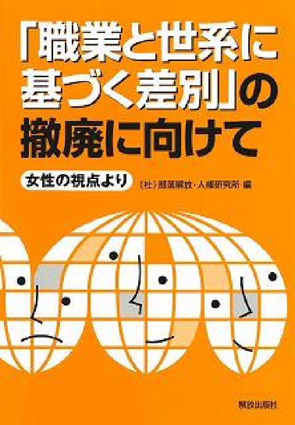 【中古】 「職業と世系に基づく差別」の撤廃に向けて 女性の視点より/部落解放・人権研究所/部落解放人権研究所 楽天ブックス: 「職業と世系に基づく差別」の撤廃に向けて