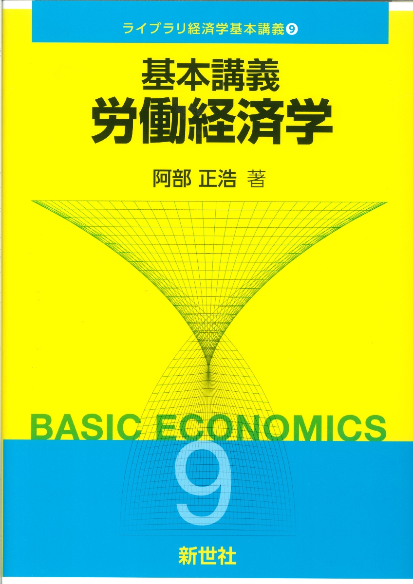 楽天ブックス: 基本講義 労働経済学 - 阿部 正浩 - 9784883843350 : 本