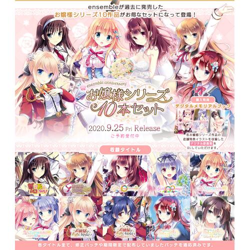 ensemble anniversary お嬢様シリーズ10本セット