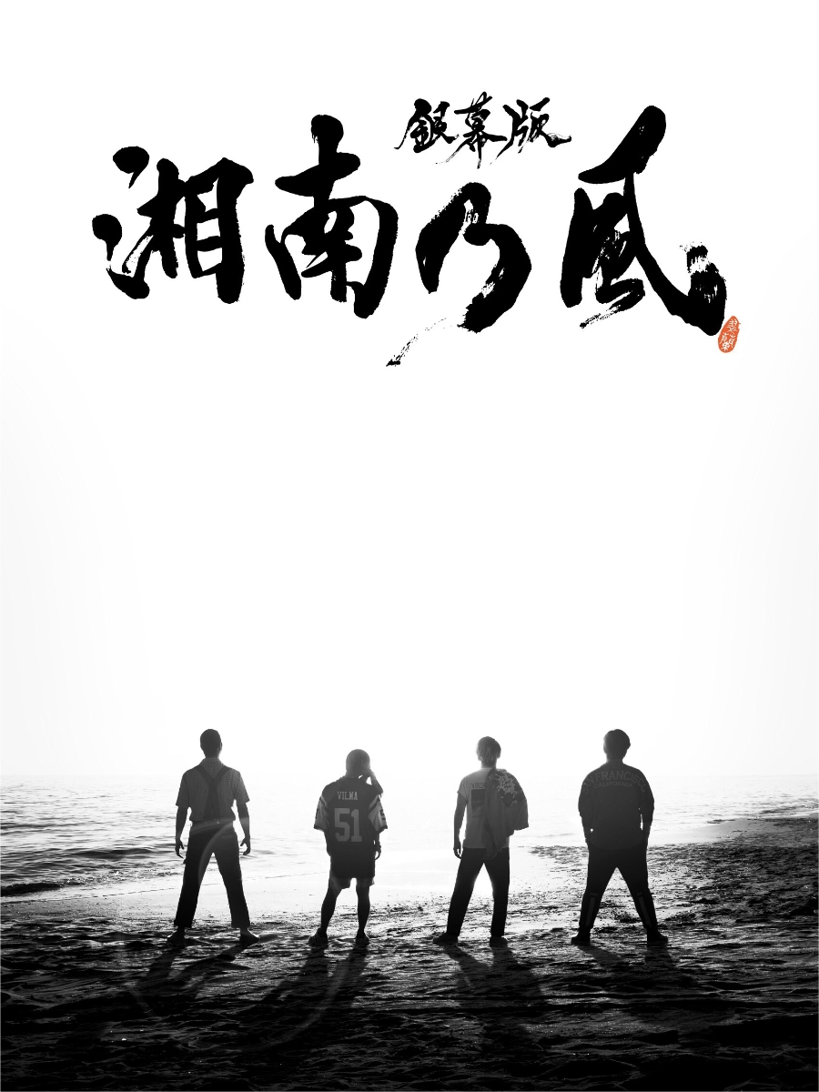 楽天ブックス: 「銀幕版 湘南乃風」完全版 初回限定生産 Blu-ray BOX