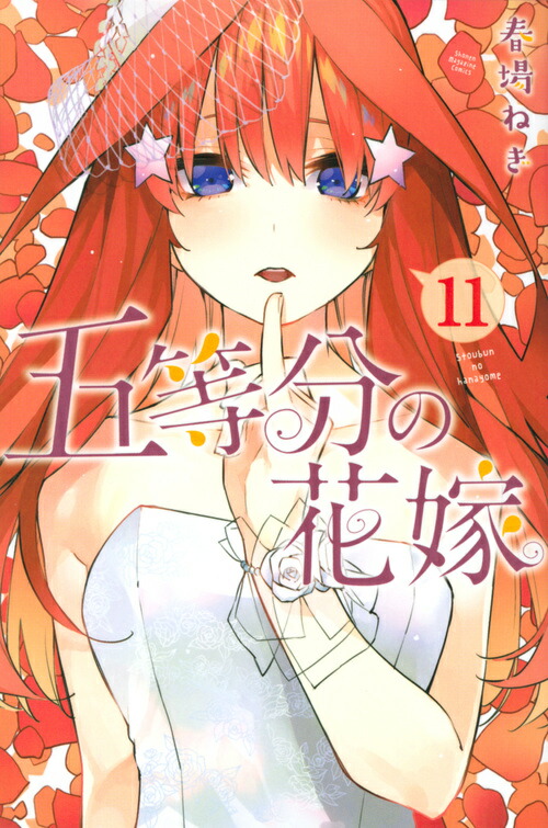 五等分の花嫁（11）画像