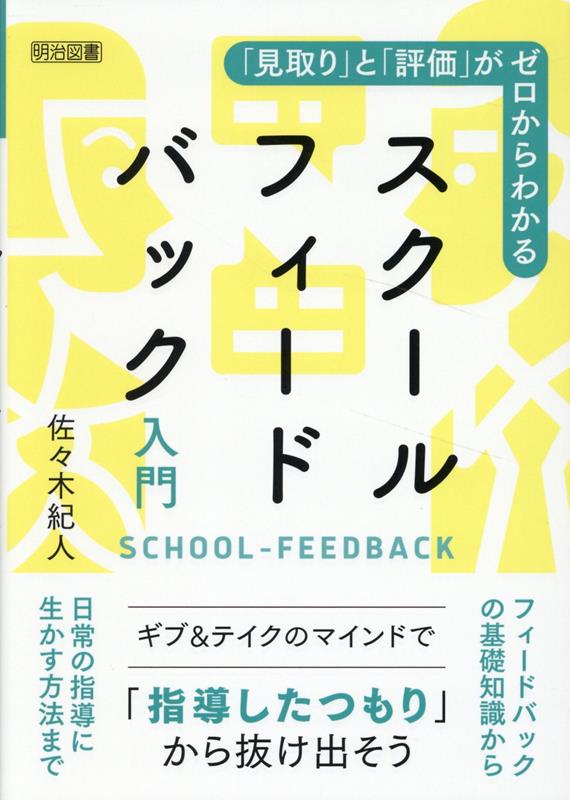 楽天ブックス: 「見取り」と「評価」がゼロからわかるスクール