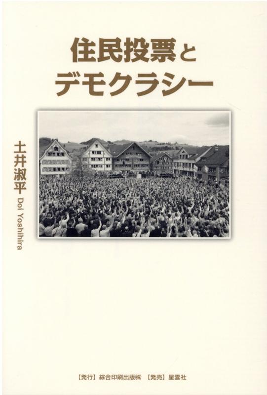 楽天ブックス: 住民投票とデモクラシー - 土井淑平 - 9784434293351 : 本