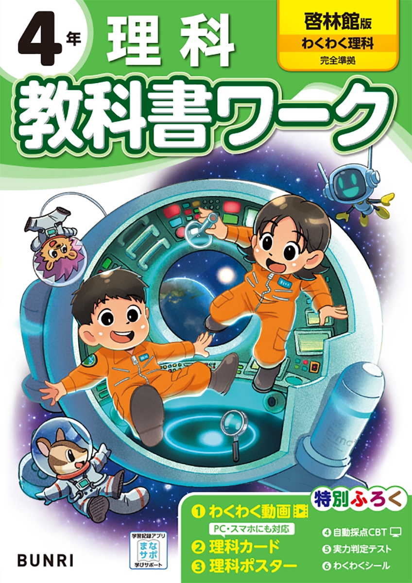 教科書ワーク理科 啓林館版 4年 【35％OFF】 - 語学・辞書・学習参考書