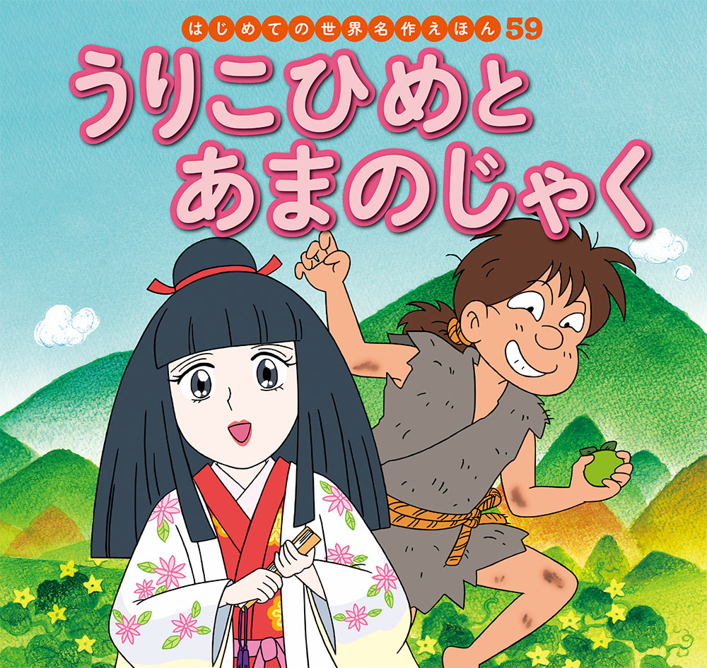 楽天ブックス うりこひめとあまのじゃく 中脇 初枝 9784591163351 本