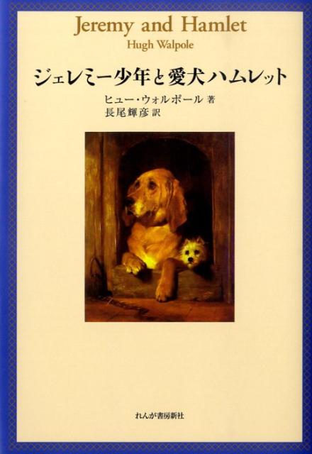ジェレミー少年と愛犬ハムレット画像