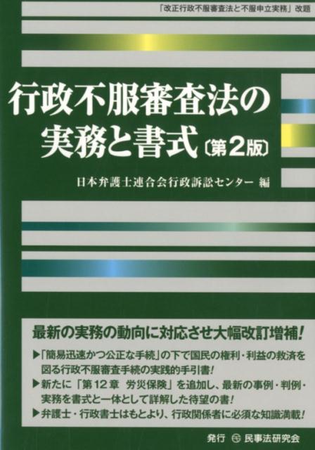 楽天ブックス: 行政不服審査法の実務と書式第2版 - 「改正行政不服審査