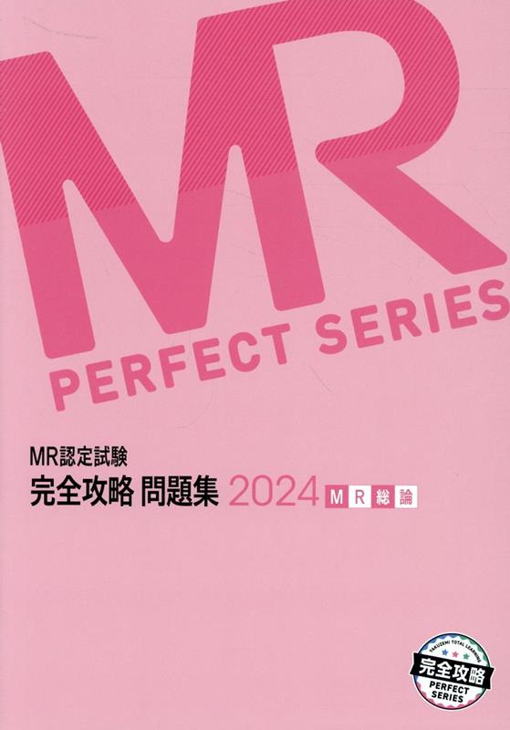 楽天ブックス: MR認定試験完全攻略問題集 MR総論（2024） - 医学 