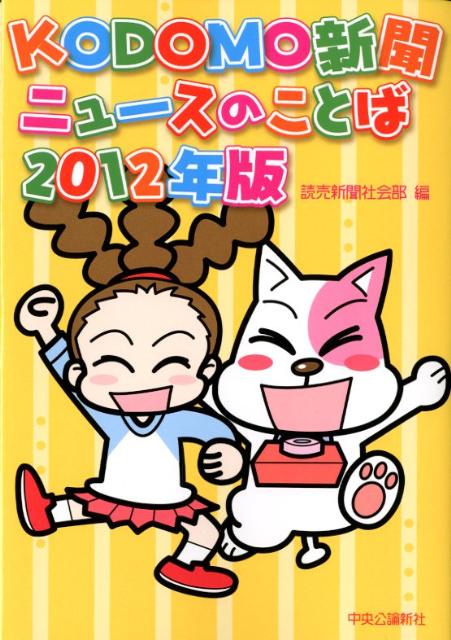 楽天ブックス: KODOMO新聞ニュースのことば（2012年版） - 読売新聞社