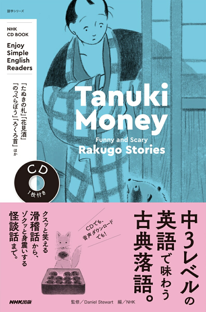 NHK　CD　BOOK　Enjoy　Simple　English　Readers　Tanuki　Money画像