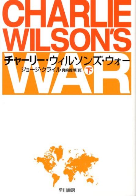 楽天ブックス チャーリー・ウィルソンズ・ウォー(下) ジョージ・クライル 9784150503352 本