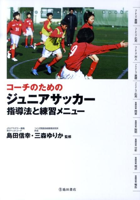 楽天ブックス コーチのためのジュニアサッカー指導法と練習メニュー 島田信幸 本