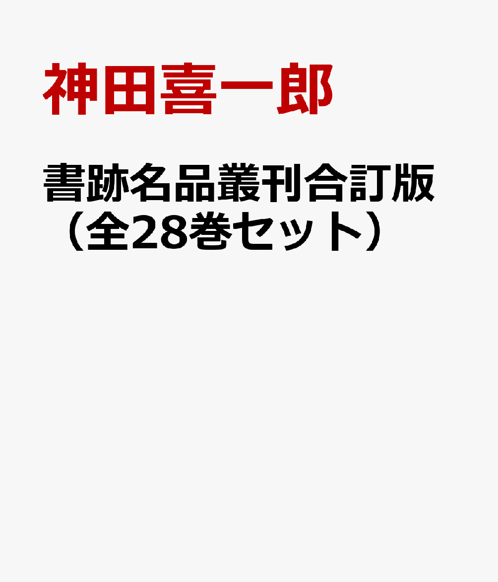 楽天ブックス: 書跡名品叢刊合訂版（全28巻セット） - 神田喜一郎