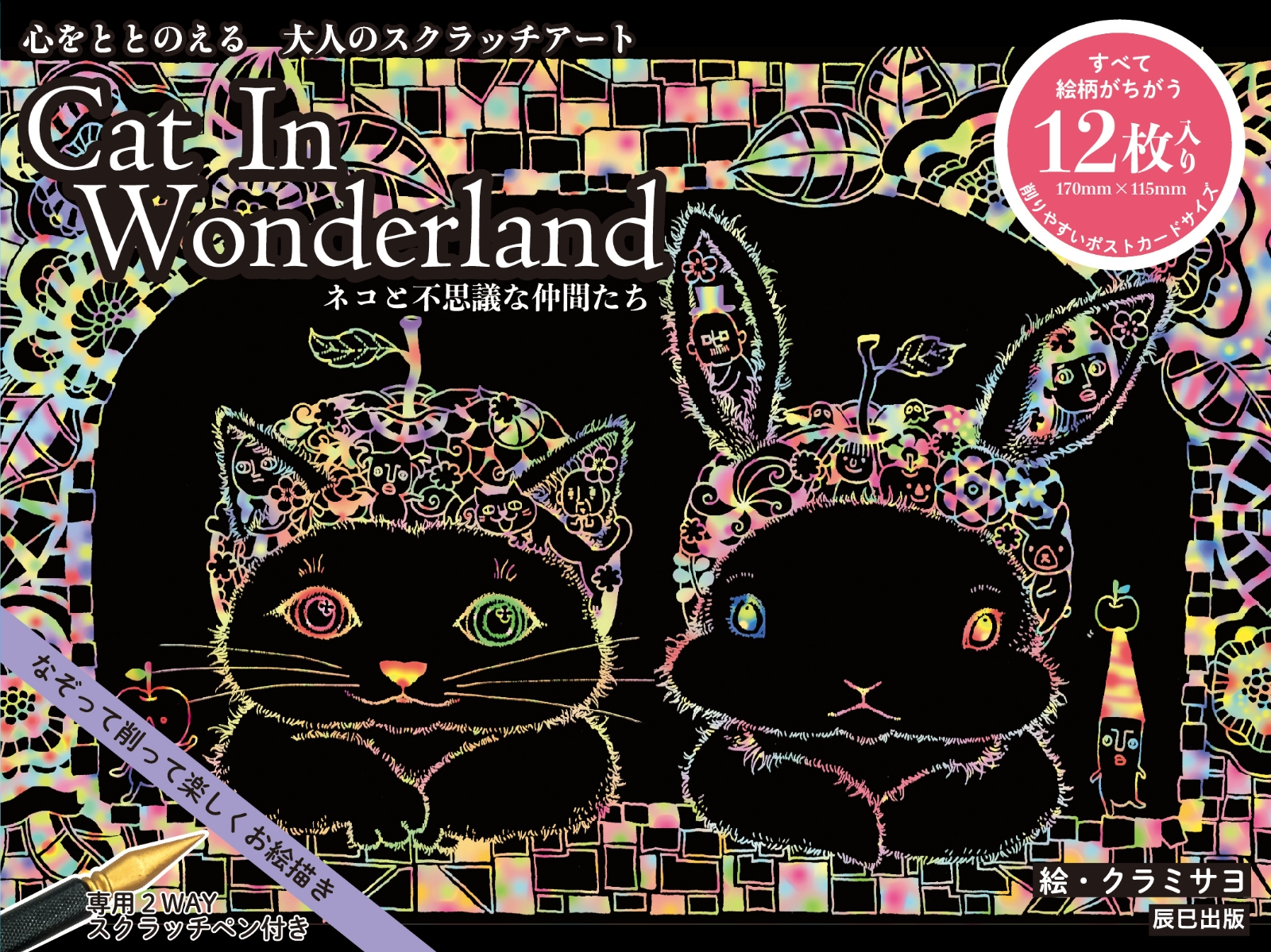 心をととのえる大人のスクラッチアート Cat In Wonderland ネコと不思議な仲間たち