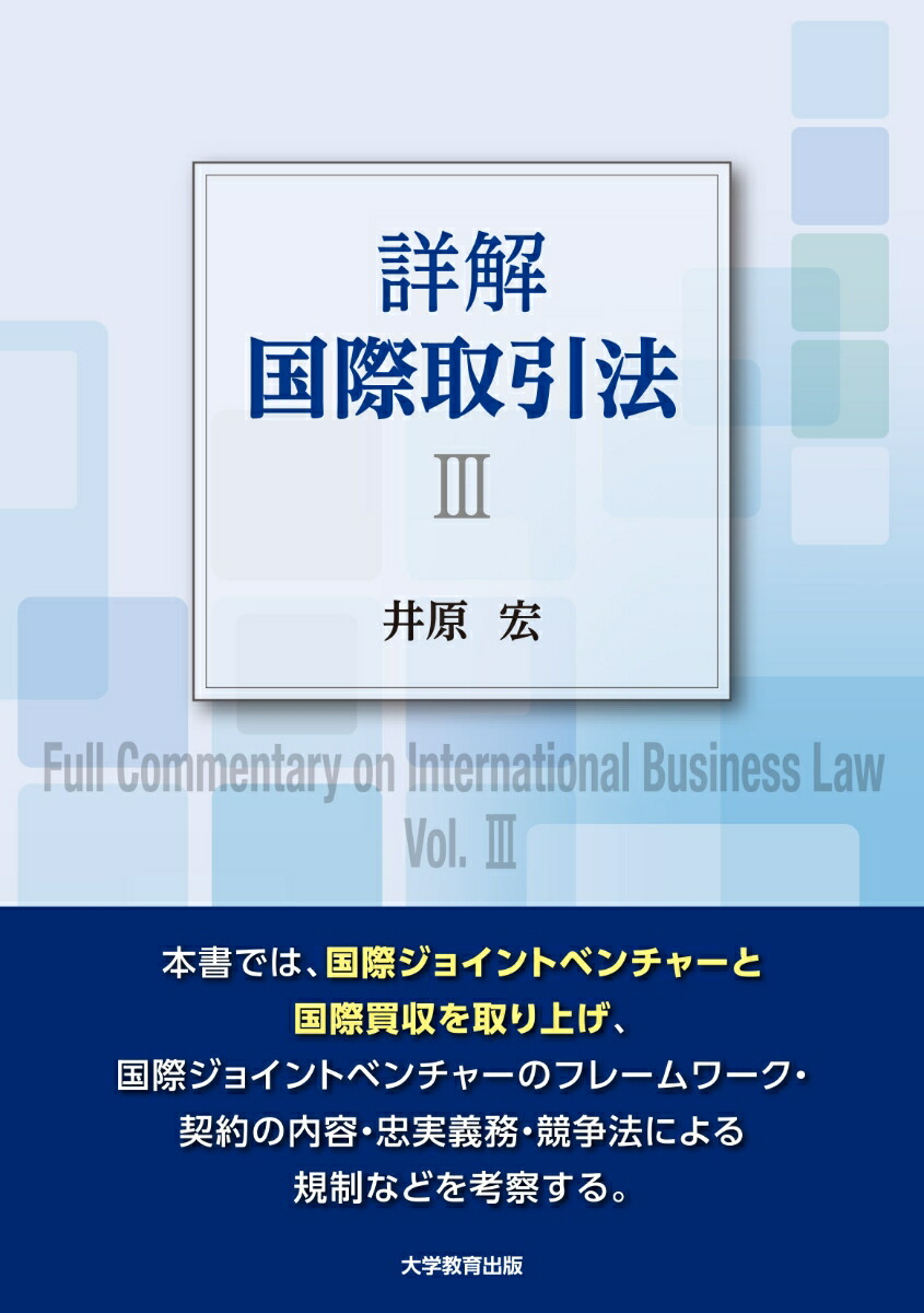 詳解国際取引法（3）[井原宏]