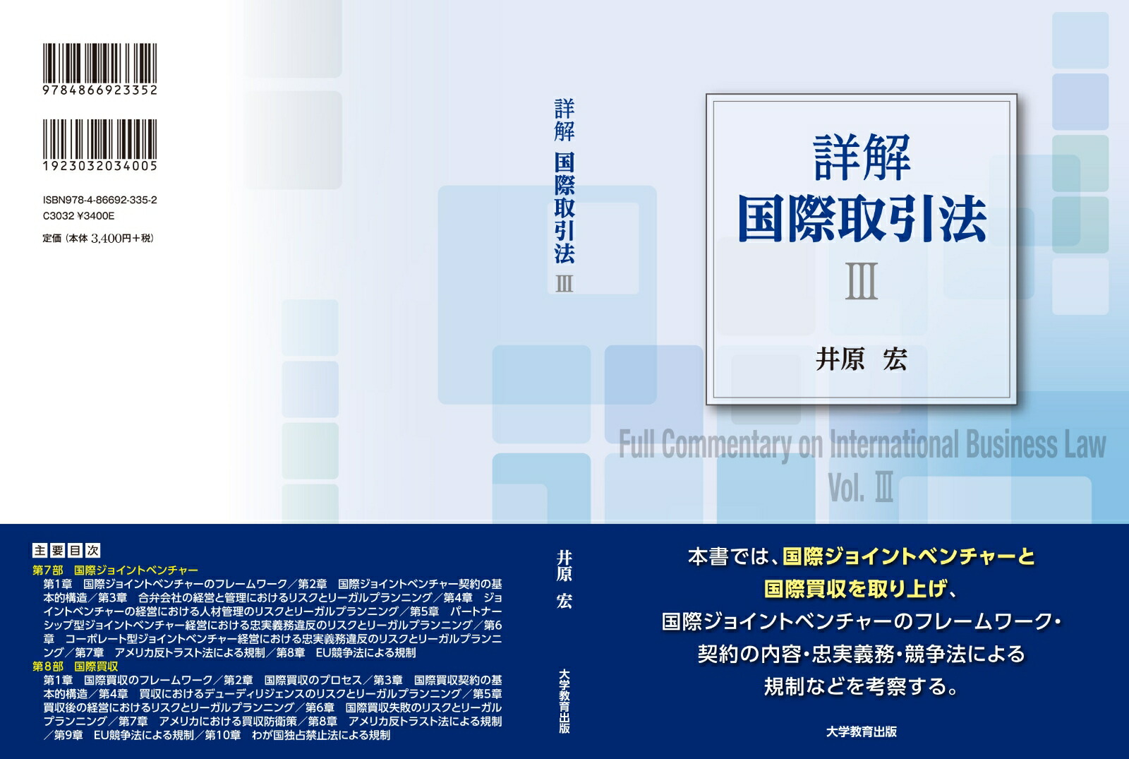 詳解国際取引法（3）[井原宏]