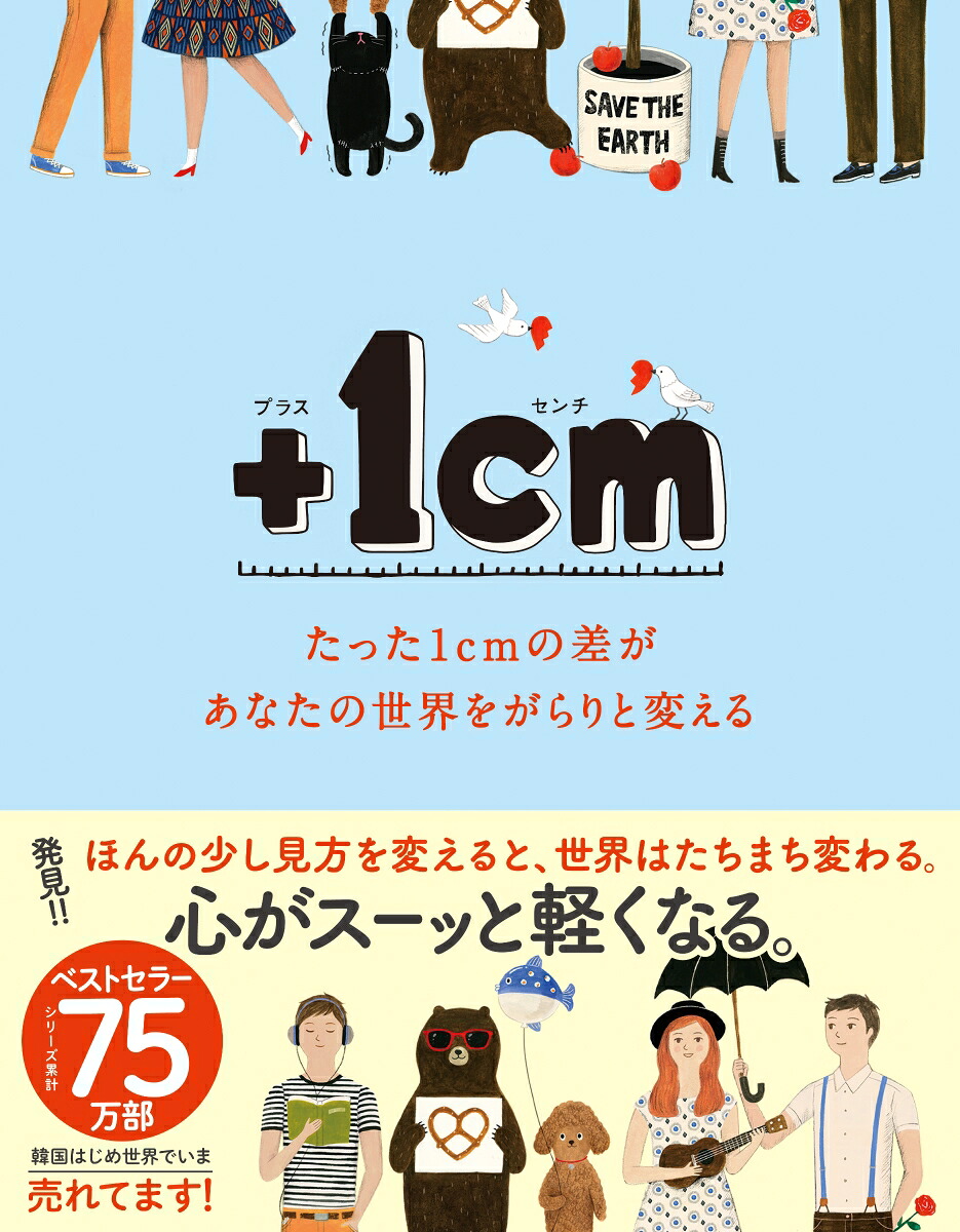 ＋1cm（プラスイッセンチ）たった1cmの差があなたの世界をがらりと変える[キム・ウンジュ]