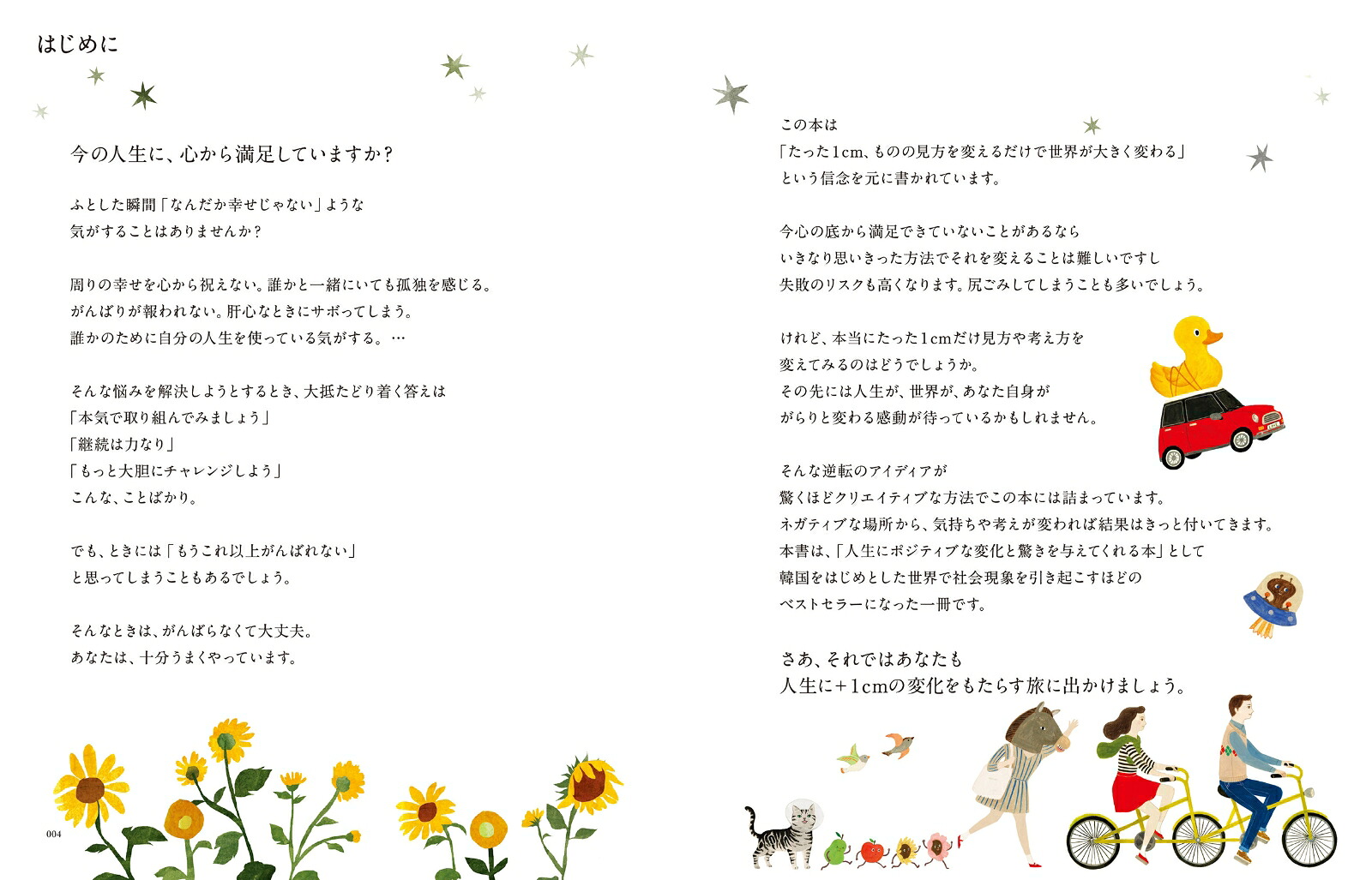＋1cm（プラスイッセンチ）たった1cmの差があなたの世界をがらりと変える[キム・ウンジュ]